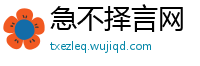 急不择言网